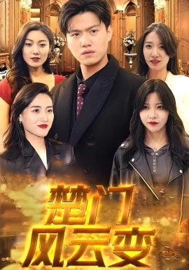 楚门风云变封面图