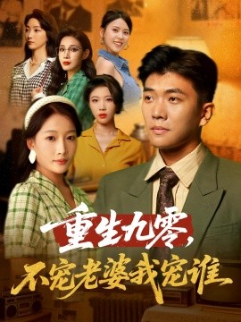 重生九零，不宠老婆我宠谁封面图