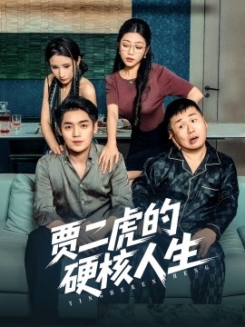 贾二虎的硬核人生封面图