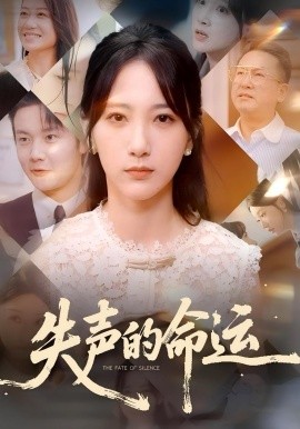失声的命运封面图