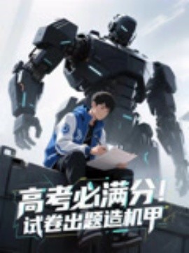 高考必满分！试卷出题造机甲封面图