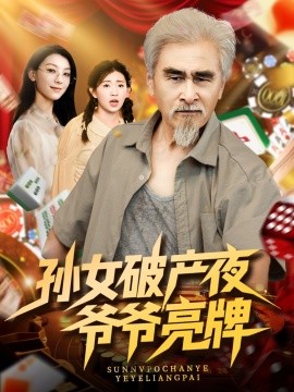 孙女破产夜，爷爷亮牌封面图