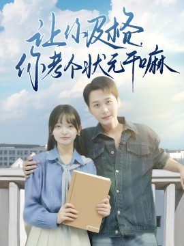 让你及格，你考个状元干嘛封面图