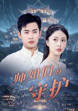 师姐们的守护封面图