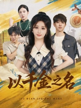 以千金之名封面图