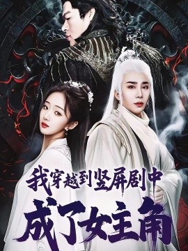 我穿越到竖屏剧中成了女主角封面图