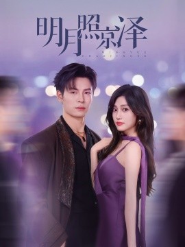 明月照京泽封面图