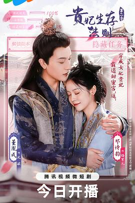 贵妃生存法则第二季封面图