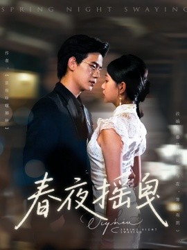 春夜摇曳封面图