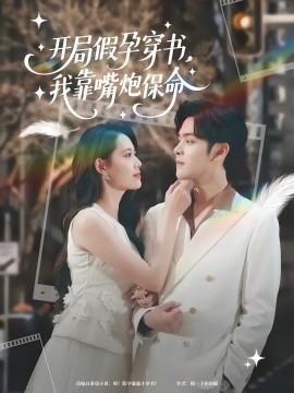 开局假孕穿书，我靠嘴炮保命封面图