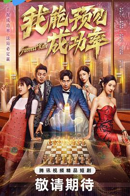 我能预见成功率5封面图