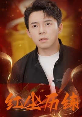 红尘历练封面图