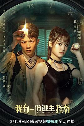 我有一份逃生指南封面图