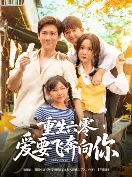 重生六零，爱要飞奔向你封面图