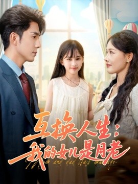 互换人生：我的女儿是月老封面图
