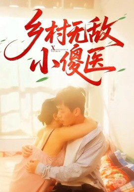 乡村无敌小傻医封面图