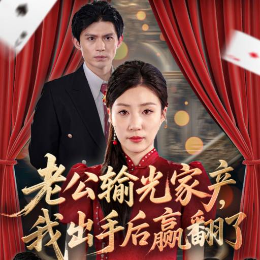 老公输光家产，我出手后赢翻了封面图