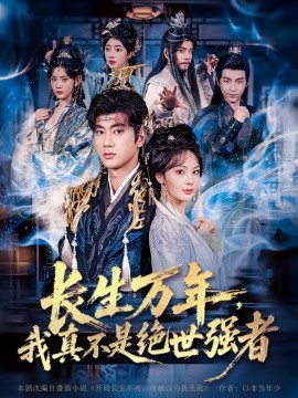 长生万年，我真不是绝世强者封面图