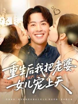 重生后我把老婆女儿宠上天封面图