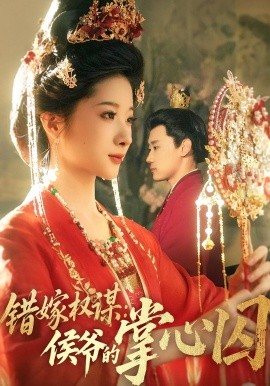 错嫁权谋：侯爷的掌心囚封面图