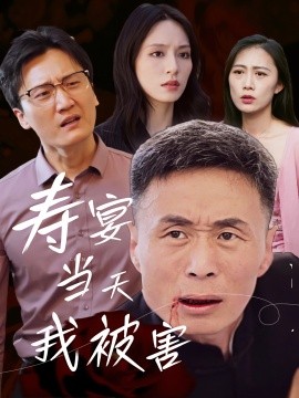 寿宴当天我被害封面图