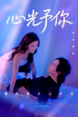 心光予你封面图