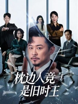 枕边人竟是旧时王封面图