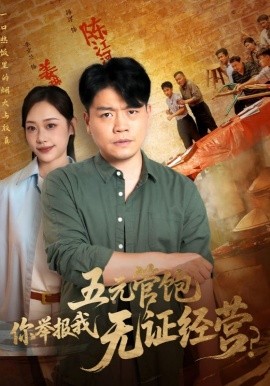 五元管饱你举报我无证经营封面图