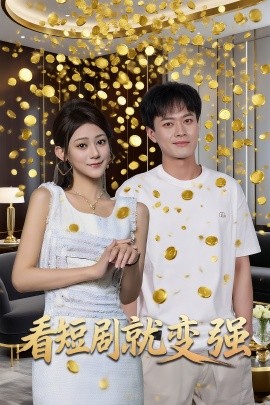 看短剧就变强封面图