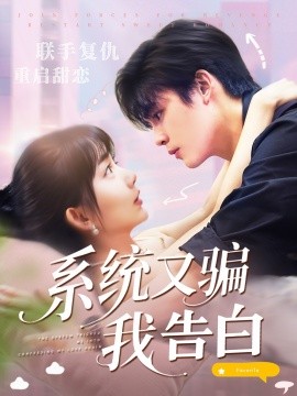 系统又骗我告白封面图