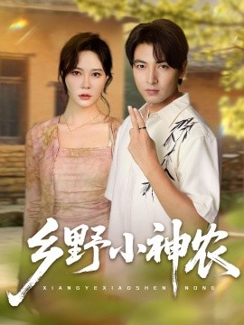 乡野小神农封面图