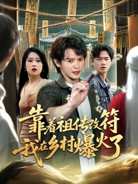 靠着祖传改符我在乡村爆火了封面图