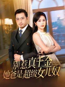 别惹真千金她爸是超级女儿奴封面图
