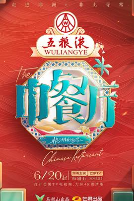 中餐厅·非洲创业季封面图