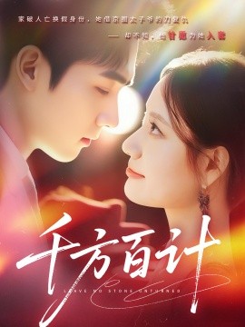千方百计封面图