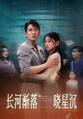 长河渐落晓星沉封面图