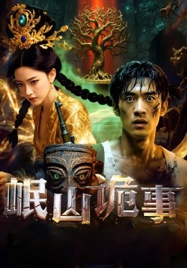 岷山诡事封面图