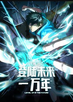 高武：登陆未来一万年动态漫画封面图