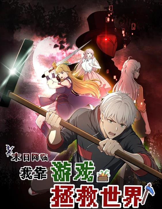 末日降临！我靠游戏拯救世界动态漫画封面图