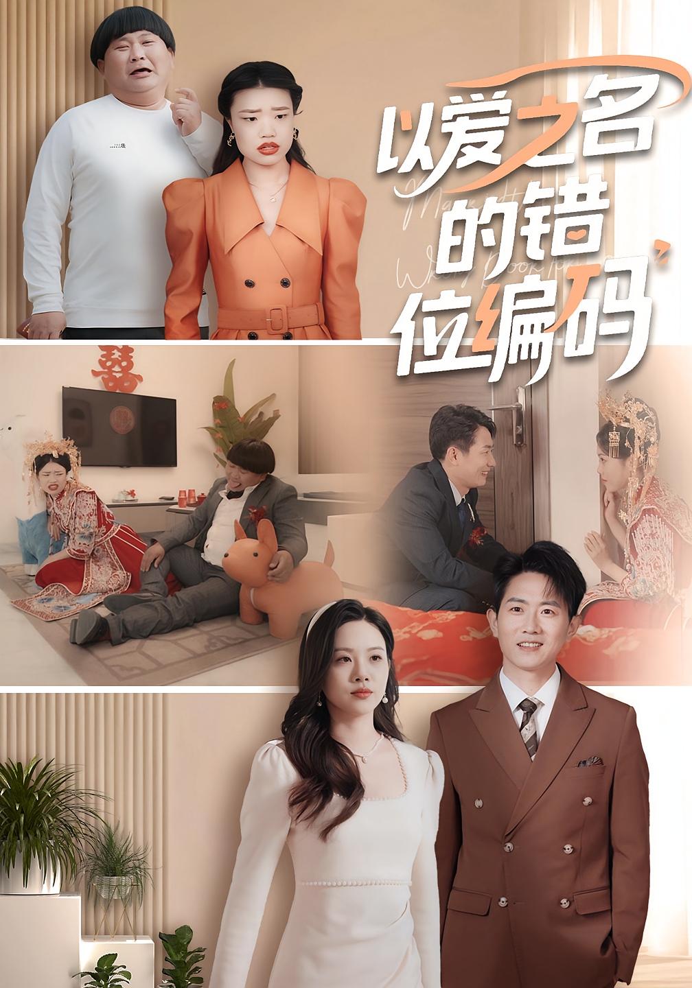 以爱之名的错位编码封面图