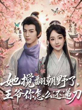 她搅翻朝野了，王爷你怎么还递刀封面图