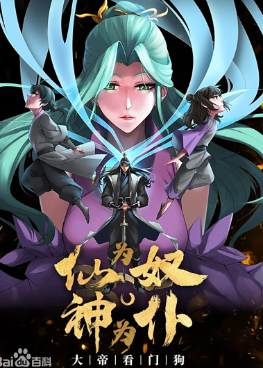 仙为奴神为仆，大帝看门狗动态漫画封面图