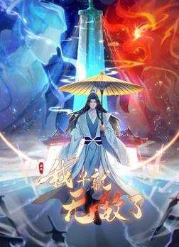 原来我早就无敌了动态漫画封面图