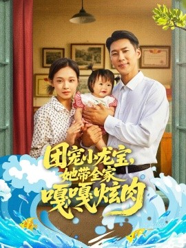 团宠小龙宝，她带全家嘎嘎炫肉封面图