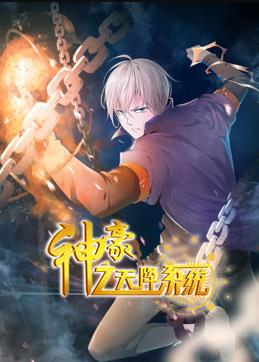 神豪之天降系统动态漫画第一季封面图