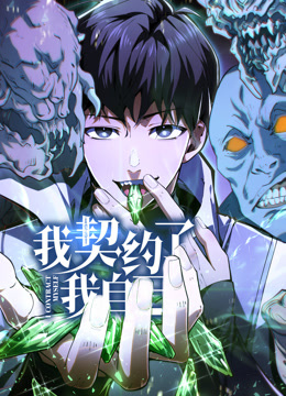 我契约了我自己动态漫画封面图