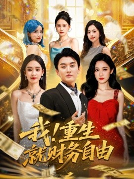 我！重生就财务自由封面图