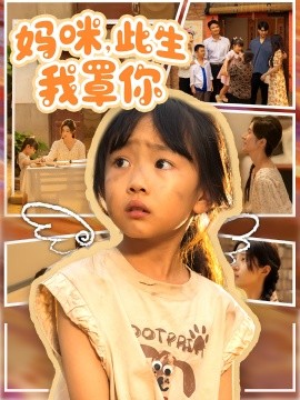 妈咪，此生我罩你封面图