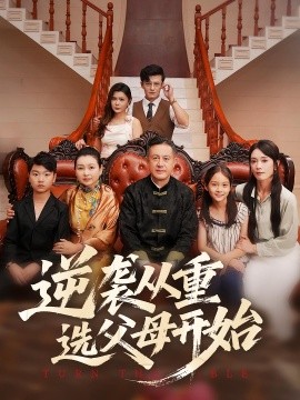 逆袭从重选父母开始封面图