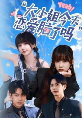 大小姐今天恋爱脑了吗封面图